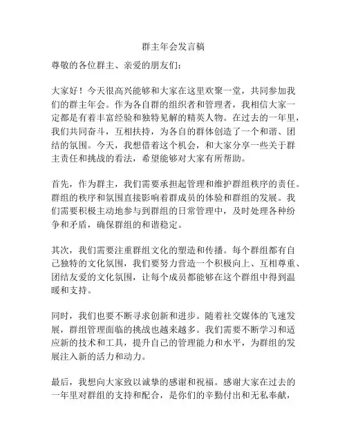 群主年会发言稿