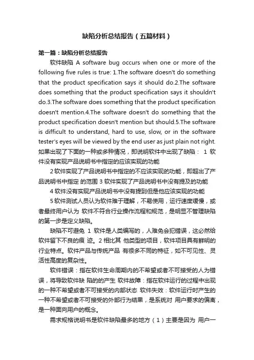 缺陷分析总结报告（五篇材料）