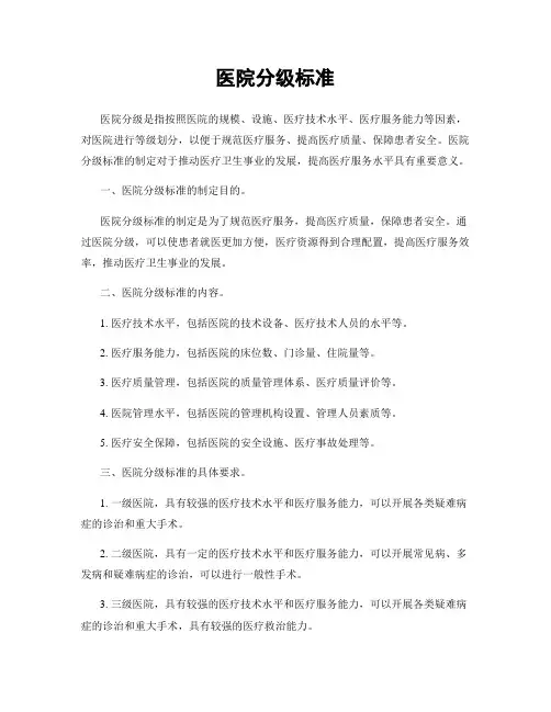 医院分级标准