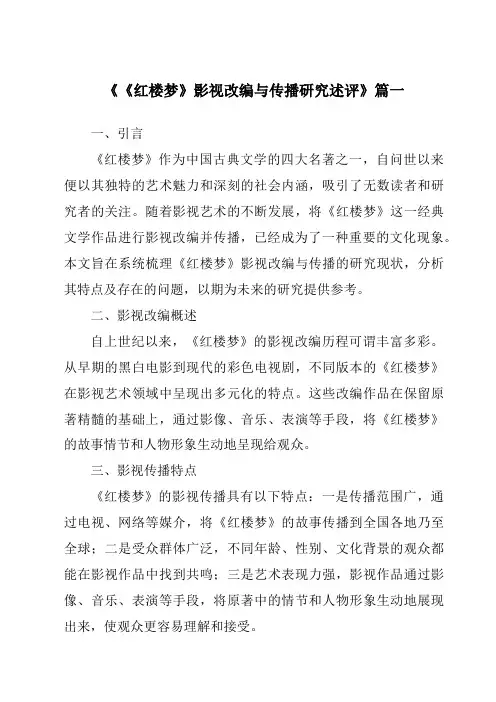 《2024年《红楼梦》影视改编与传播研究述评》范文