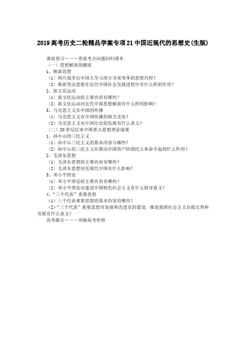 2019高考历史二轮精品学案专项21中国近现代的思想史(生版)