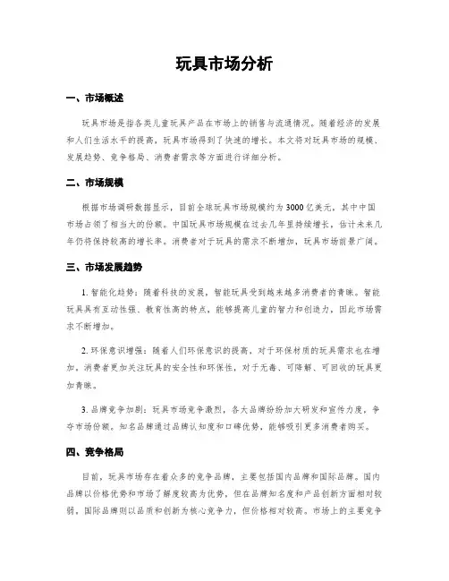 玩具市场分析