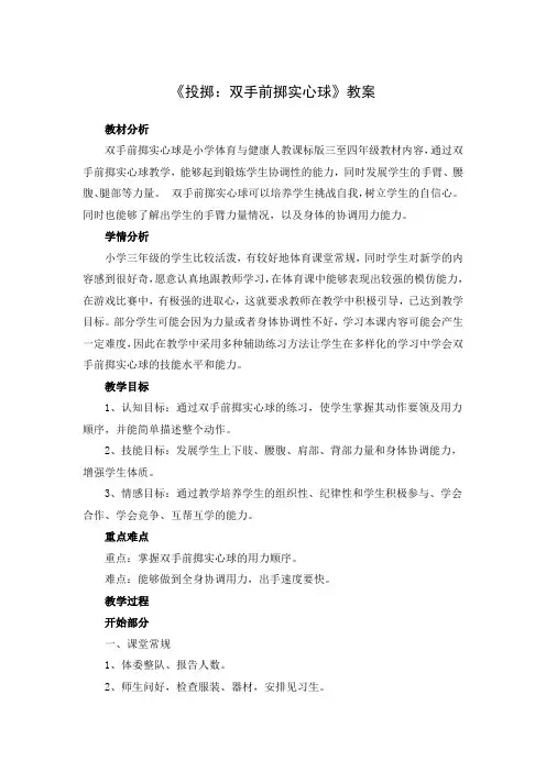 《投掷：双手前掷实心球》教案-小学《体育与健康》(水平二)三年级-人教版
