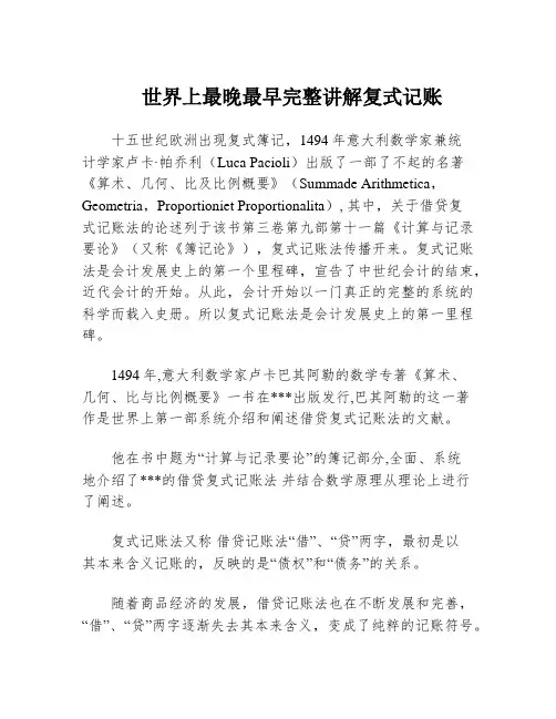 世界上最晚最早完整讲解复式记账