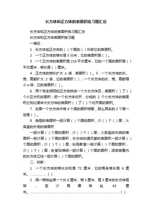 长方体和正方体的表面积练习题汇总