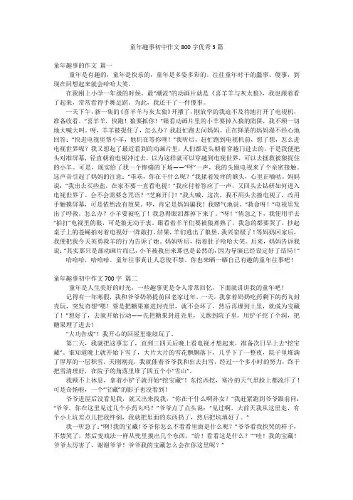 童年趣事初中作文800字优秀3篇