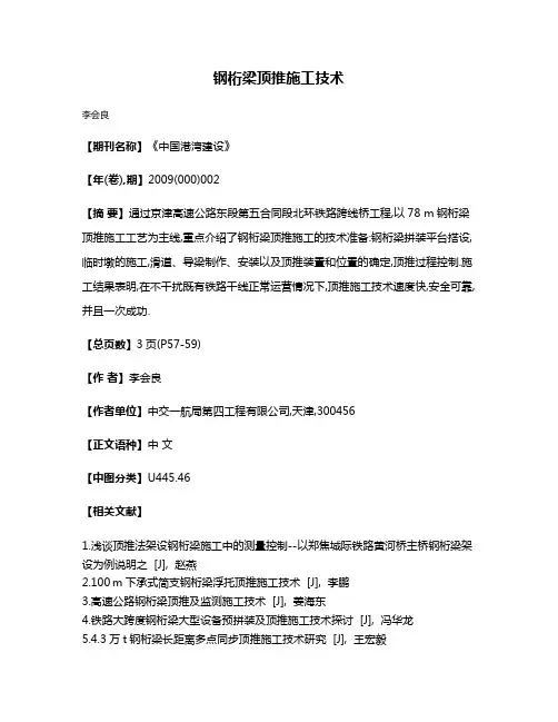 钢桁梁顶推施工技术