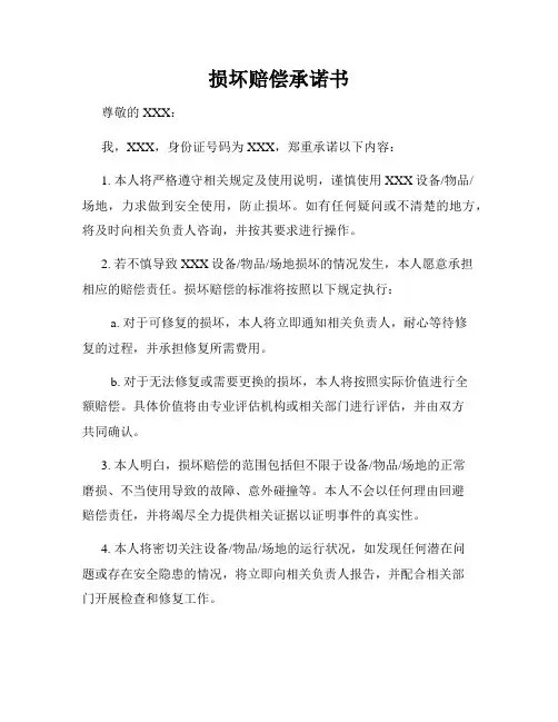 损坏赔偿承诺书