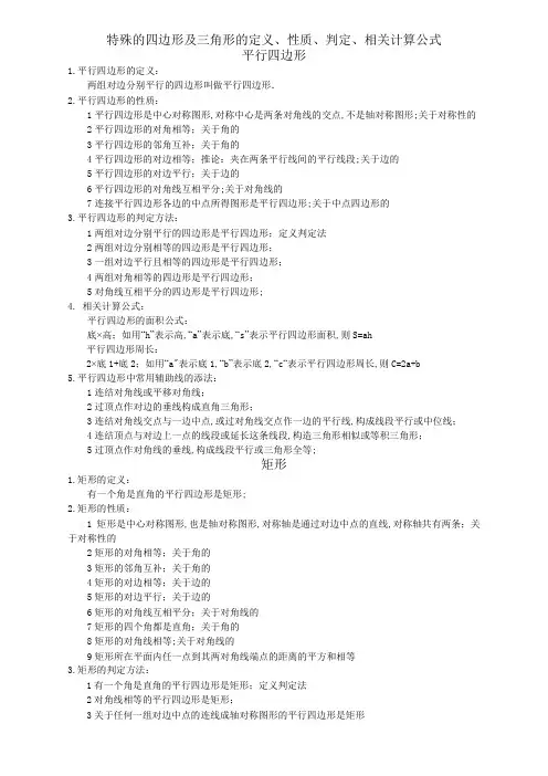 特殊的四边形及三角形的定义性质判定相关计算公式