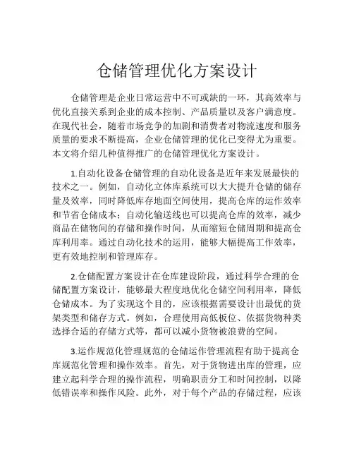 仓储管理优化方案设计