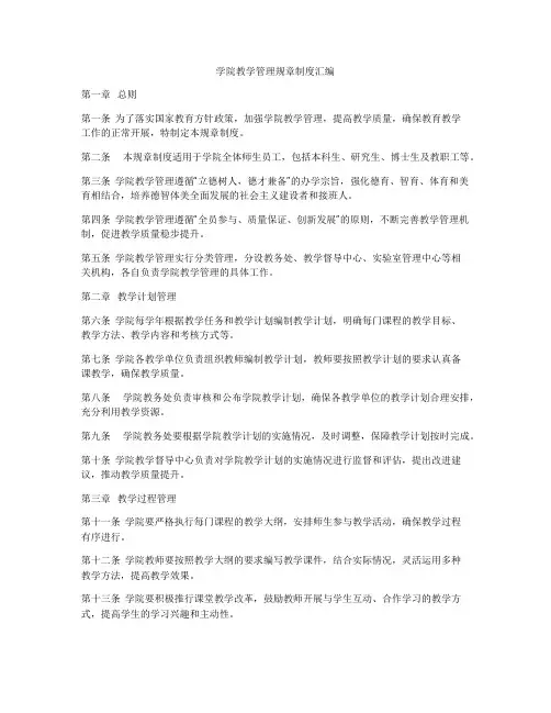 学院教学管理规章制度汇编