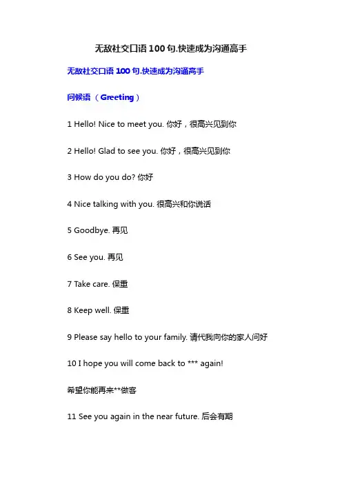 无敌社交口语100句.快速成为沟通高手