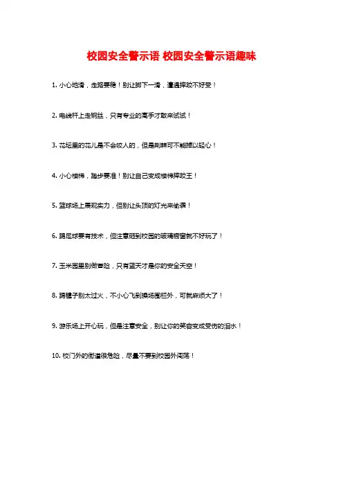 校园安全警示语 校园安全警示语趣味