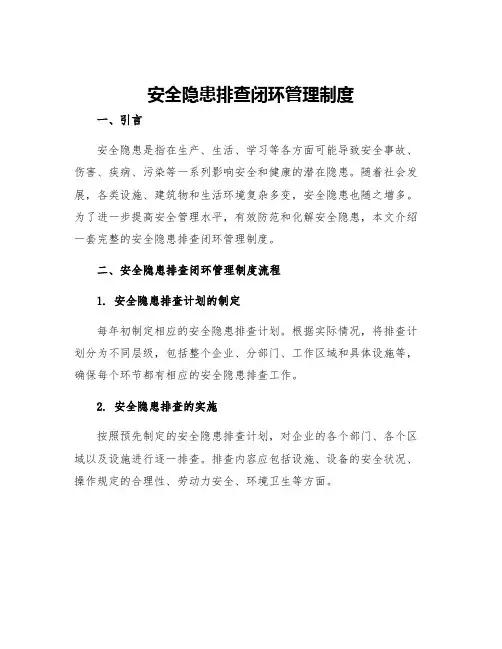 安全隐患排查闭环管理制度