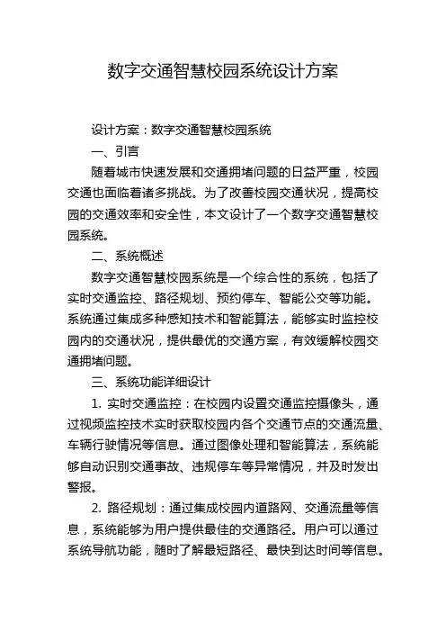 数字交通智慧校园系统设计方案
