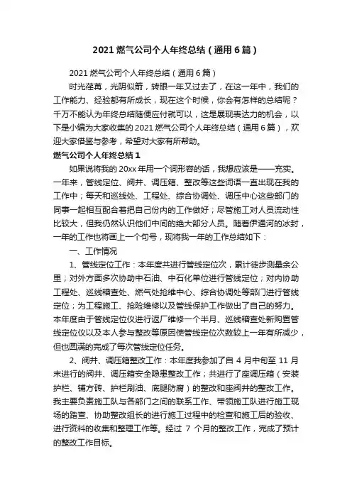 2021燃气公司个人年终总结（通用6篇）