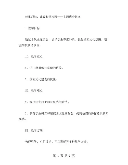 尊重师长,建设和谐校园——主题班会教案