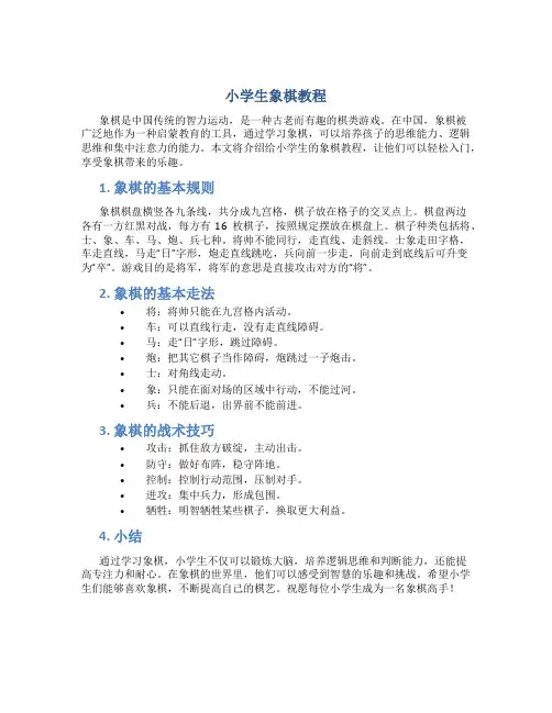 小学生象棋教程