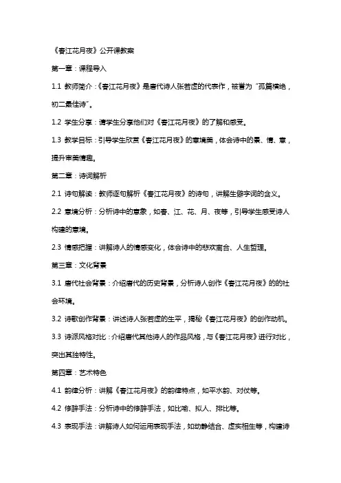 《春江花月夜》公开课教案