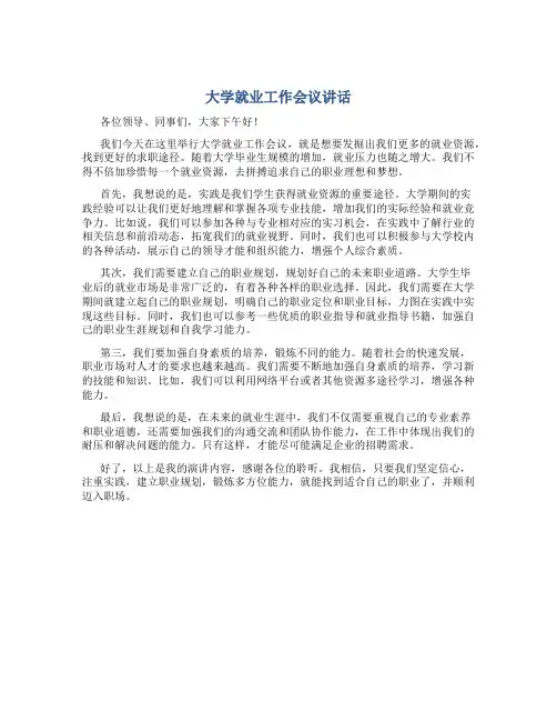 大学就业工作会议讲话