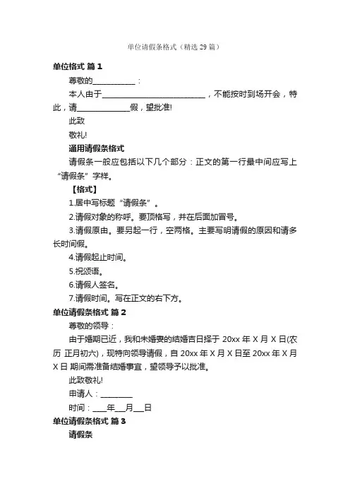 单位请假条格式（精选29篇）