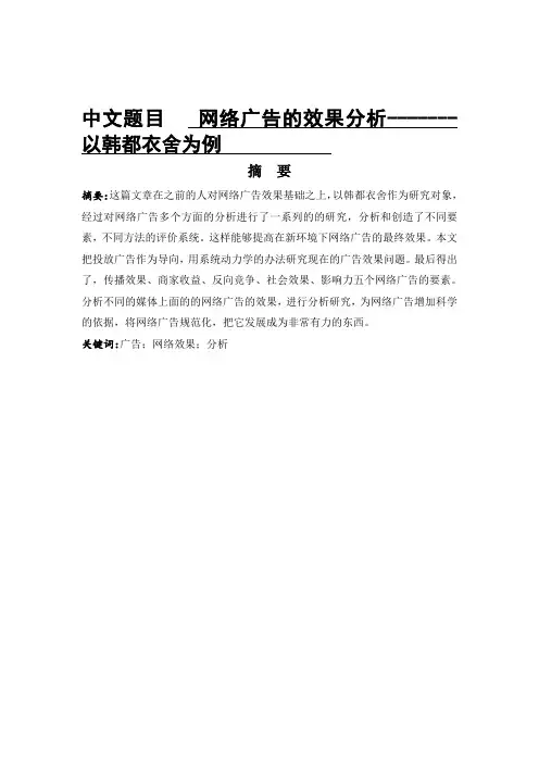 网络广告的效果分析------以含都衣舍论文设计