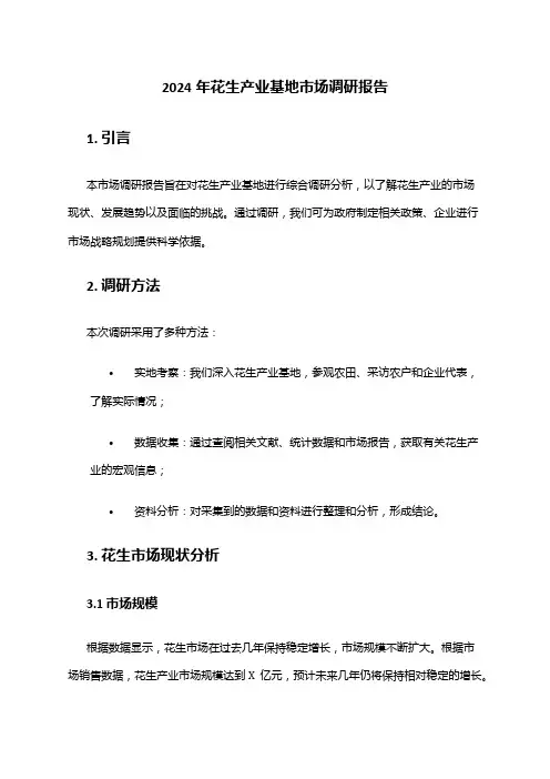 2024年花生产业基地市场调研报告