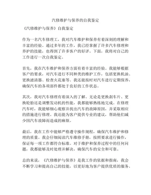 汽修维护与保养的自我鉴定