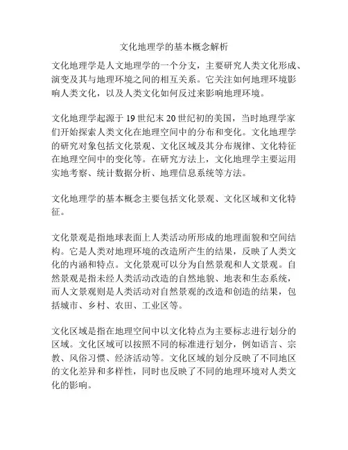文化地理学的基本概念解析