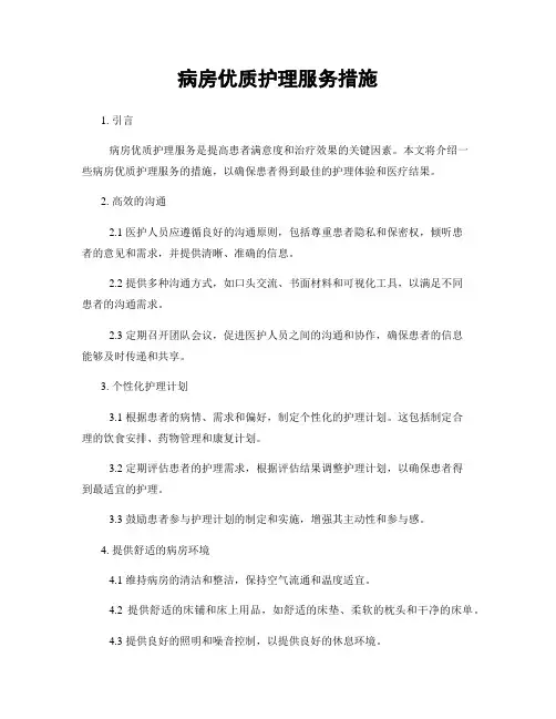 病房优质护理服务措施
