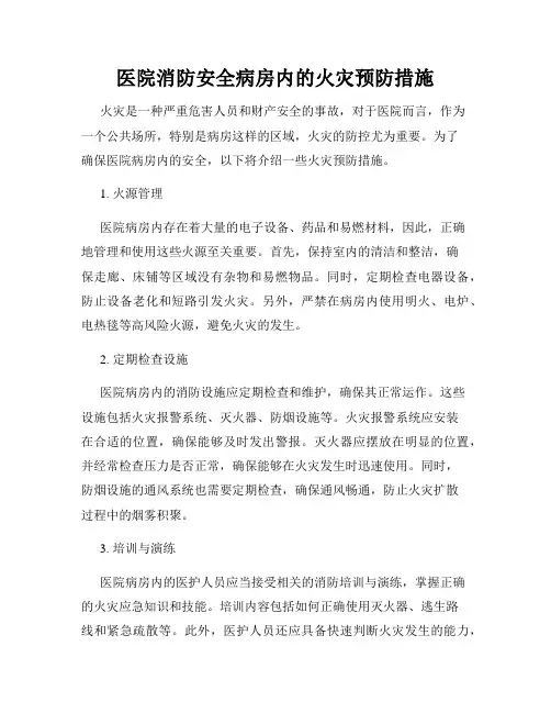 医院消防安全病房内的火灾预防措施