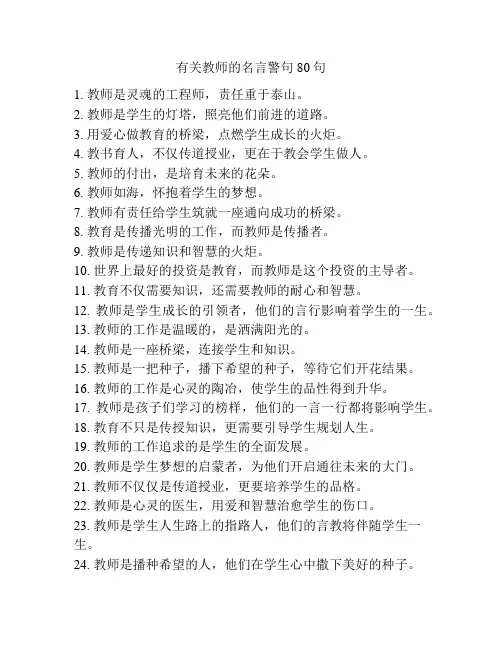 有关教师的名言警句80句