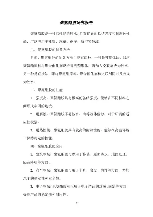 聚氨酯胶研究报告