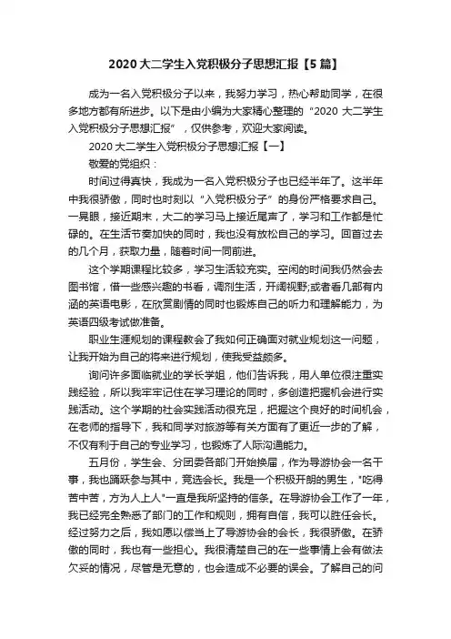 2020大二学生入党积极分子思想汇报【5篇】