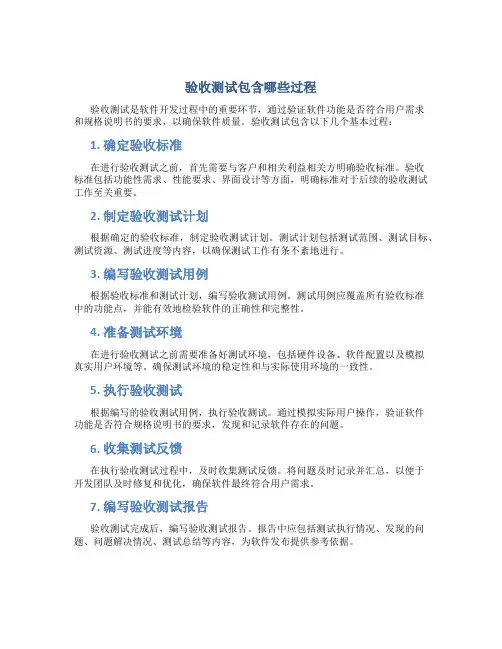 验收测试包含哪些过程