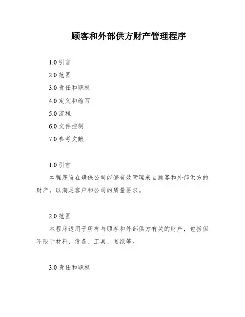 顾客和外部供方财产管理程序