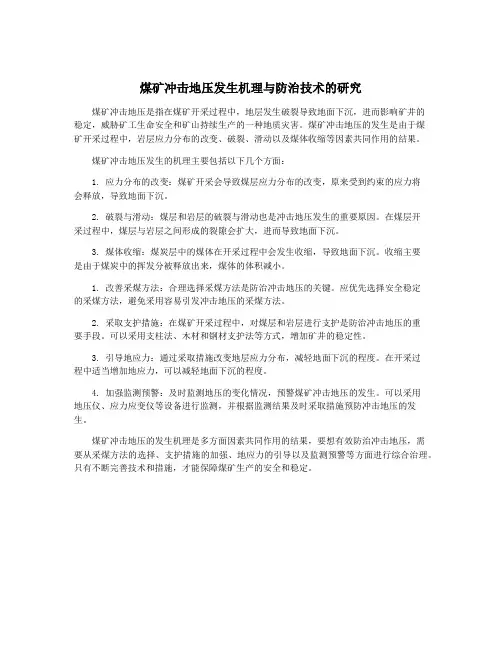 煤矿冲击地压发生机理与防治技术的研究
