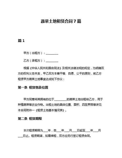 蔬菜土地租赁合同7篇