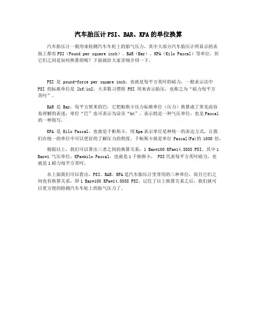 汽车胎压计PSI、BAR、KPA的单位换算