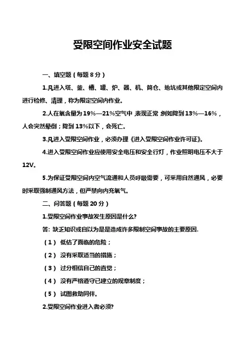 受限空间作业安全试题