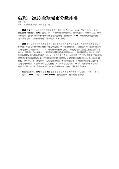 GaWC：2018全球城市分级排名