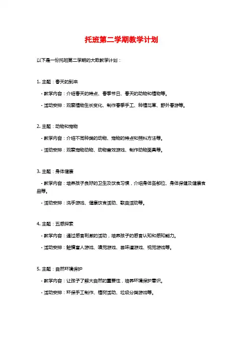 托班第二学期教学计划