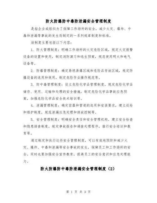 防火防爆防中毒防泄漏安全管理制度(3篇)