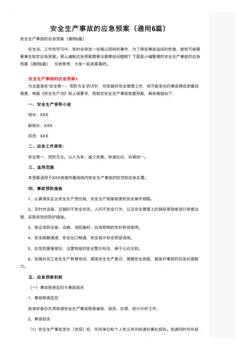 安全生产事故的应急预案（通用6篇）