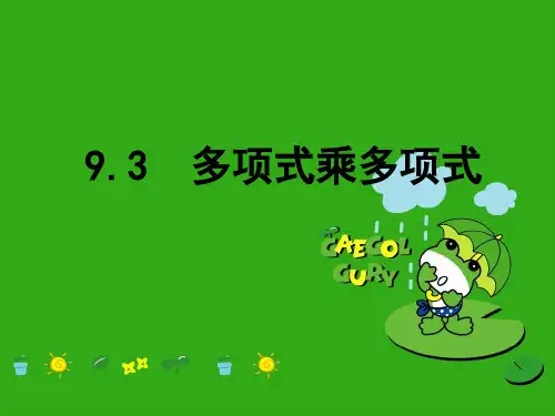《多项式乘多项式》PPT课件 (公开课获奖)2022年苏科版 (8)
