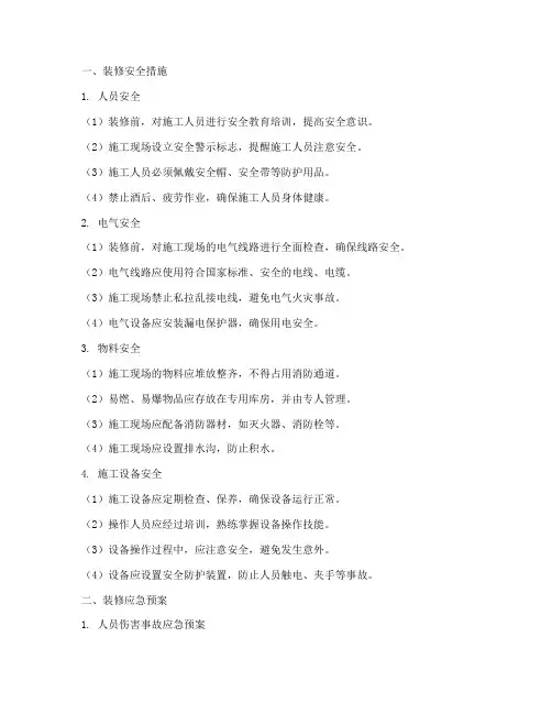 装修安全措施及应急预案