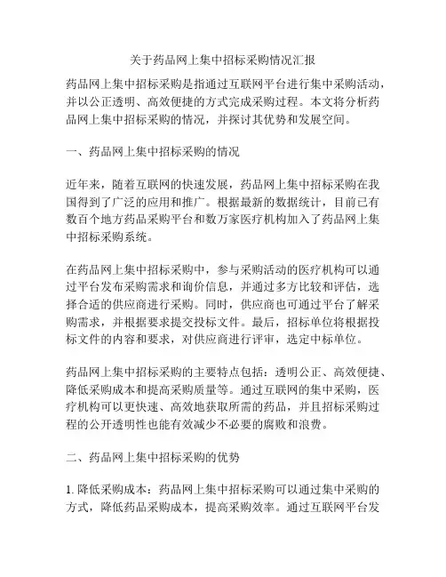 关于药品网上集中招标采购情况汇报