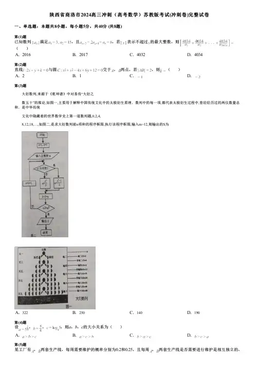 陕西省商洛市2024高三冲刺(高考数学)苏教版考试(冲刺卷)完整试卷
