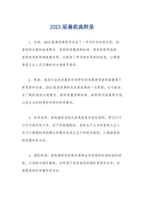 2015版兽药典附录