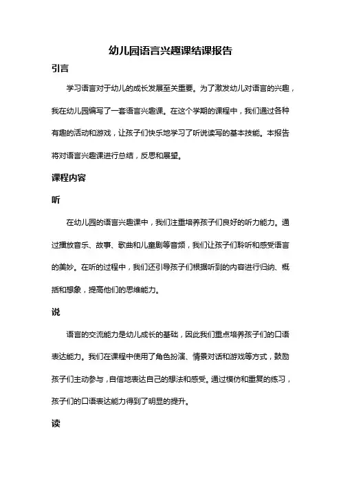 幼儿园语言兴趣课结课报告